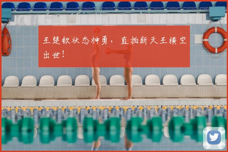 王楚钦状态神勇，直拍新天王横空出世！