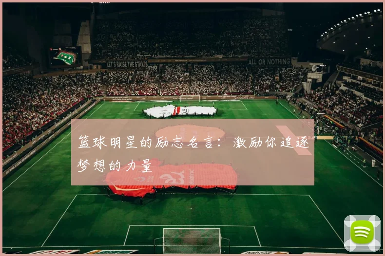 篮球明星的励志名言：激励你追逐梦想的力量