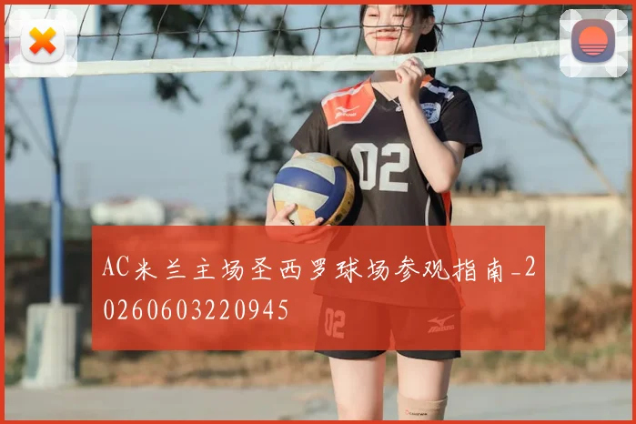 AC米兰主场圣西罗球场参观指南_20260603220945
