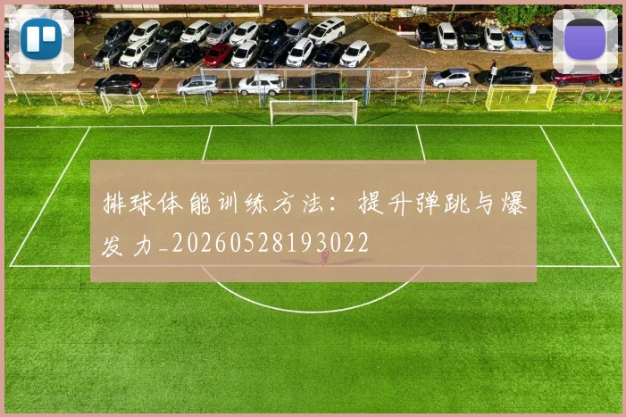 排球体能训练方法：提升弹跳与爆发力_20260528193022
