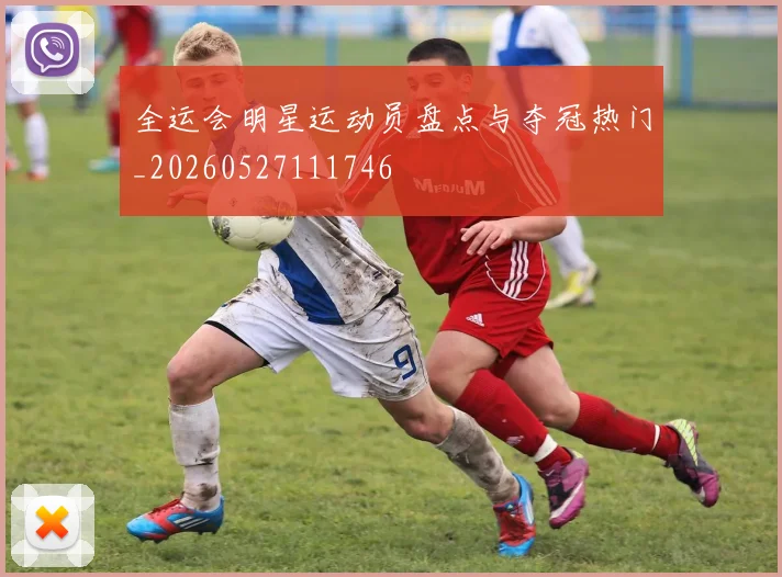 全运会明星运动员盘点与夺冠热门_20260527111746
