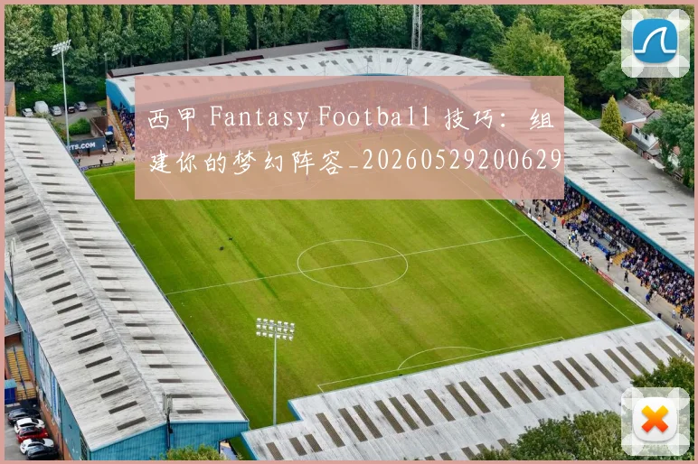 西甲 Fantasy Football 技巧：组建你的梦幻阵容_20260529200629