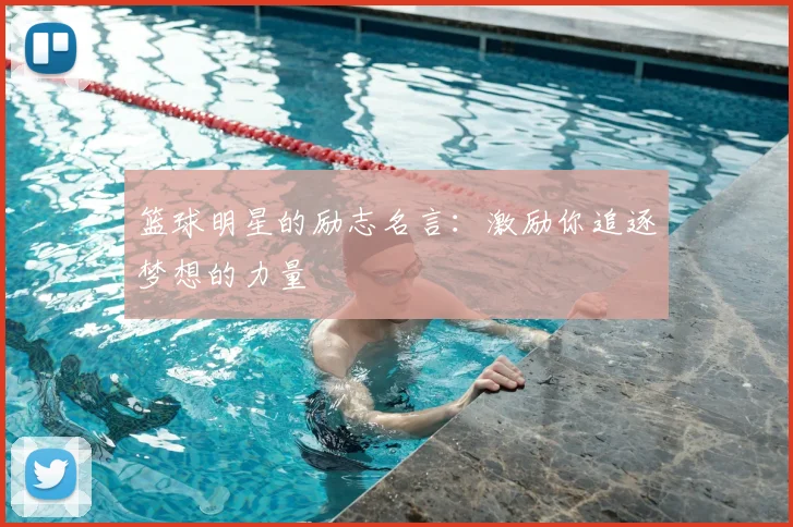 篮球明星的励志名言：激励你追逐梦想的力量