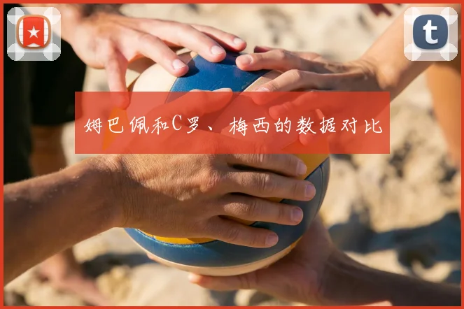 姆巴佩和C罗、梅西的数据对比