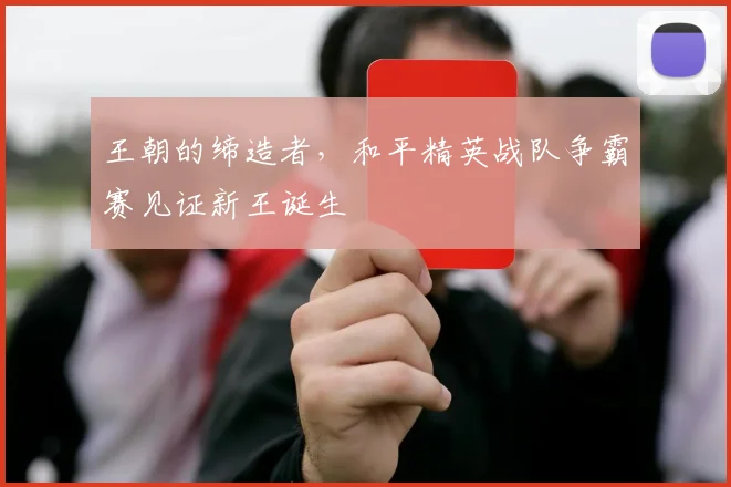 王朝的缔造者，和平精英战队争霸赛见证新王诞生