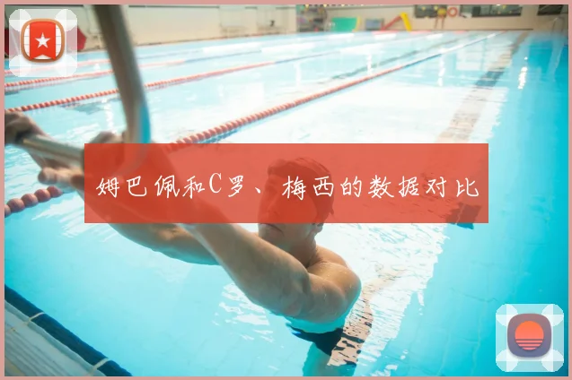 姆巴佩和C罗、梅西的数据对比
