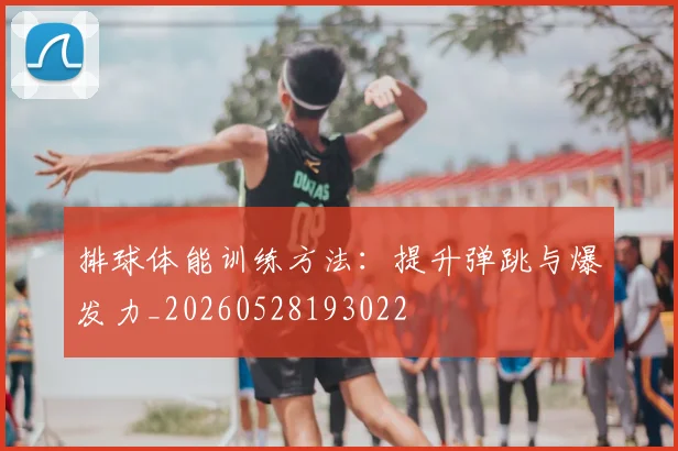 排球体能训练方法：提升弹跳与爆发力_20260528193022