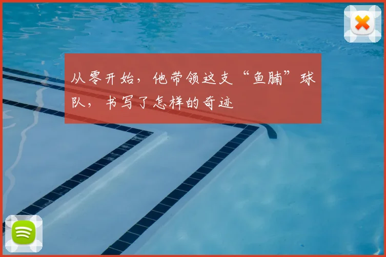 从零开始,他带领这支“鱼腩”球队,书写了怎样的奇迹