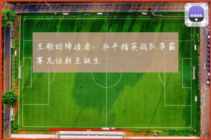 王朝的缔造者，和平精英战队争霸赛见证新王诞生