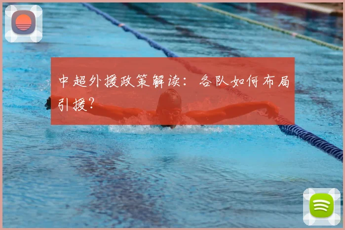 中超外援政策解读：各队如何布局引援？