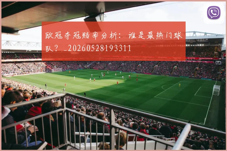 欧冠夺冠赔率分析：谁是最热门球队？_20260528193311