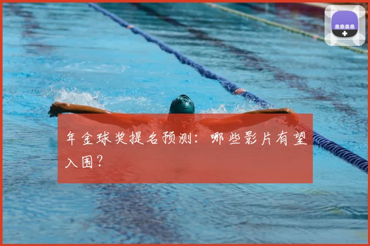 年金球奖提名预测：哪些影片有望入围？