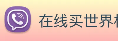 在线买世界杯平台，世界杯(中国) Logo